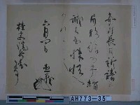 藏品(足利直義筆（京都廣隆寺藏）)的圖片